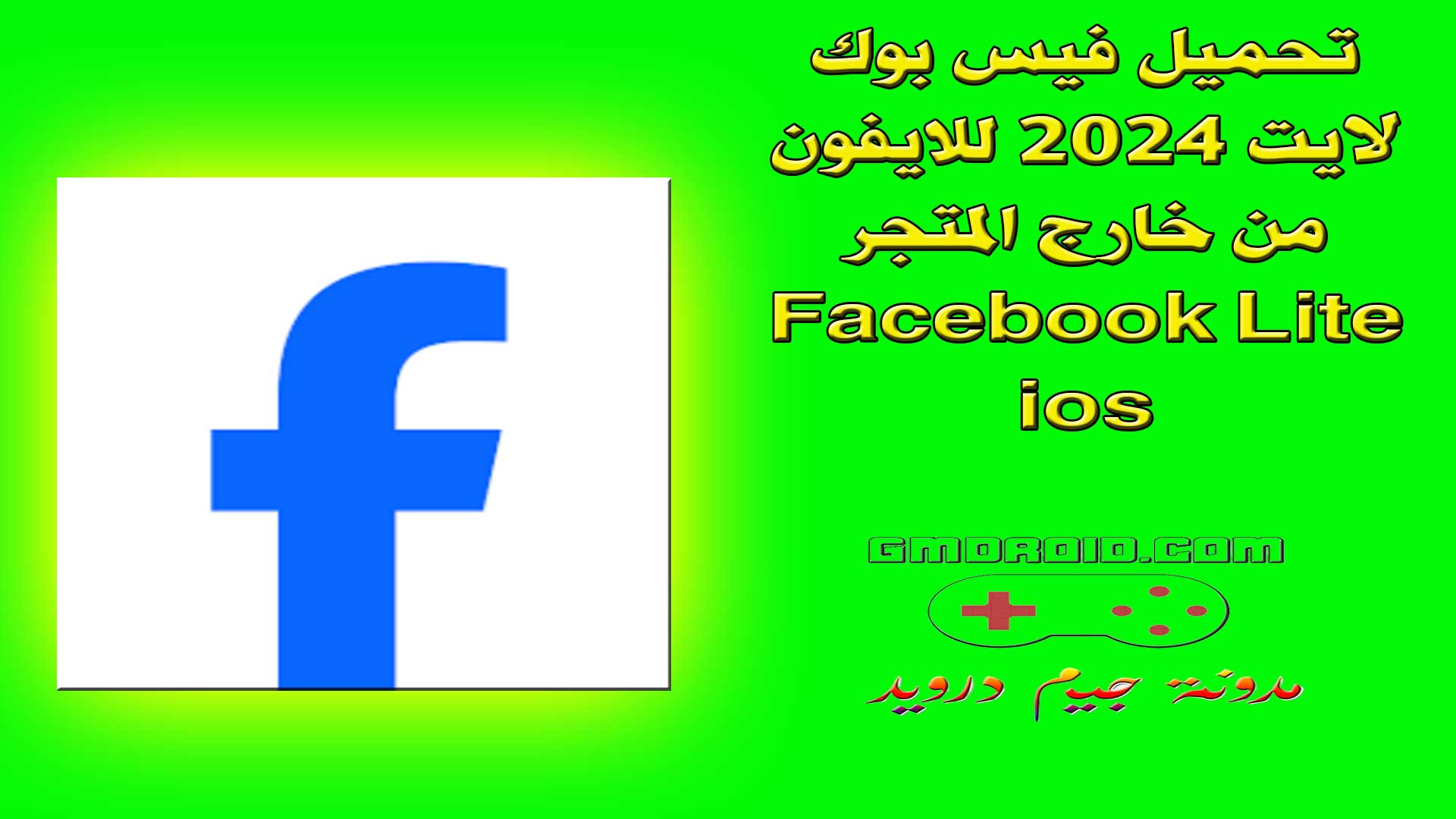 تحميل فيس بوك لايت 2024 للايفون من خارج المتجر - Facebook Lite ios