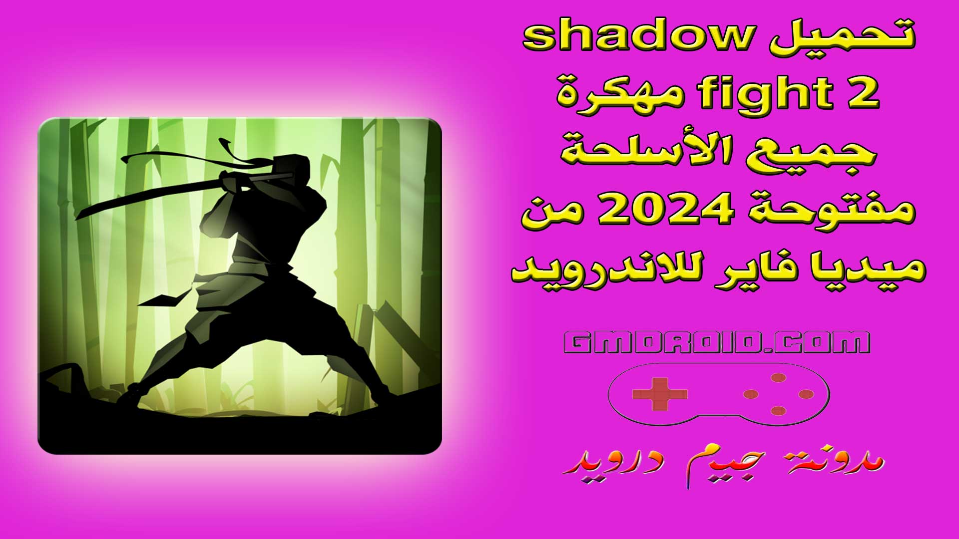 تحميل shadow fight 2 مهكرة جميع الأسلحة مفتوحة 2024 من ميديا فاير للاندرويد والايفون