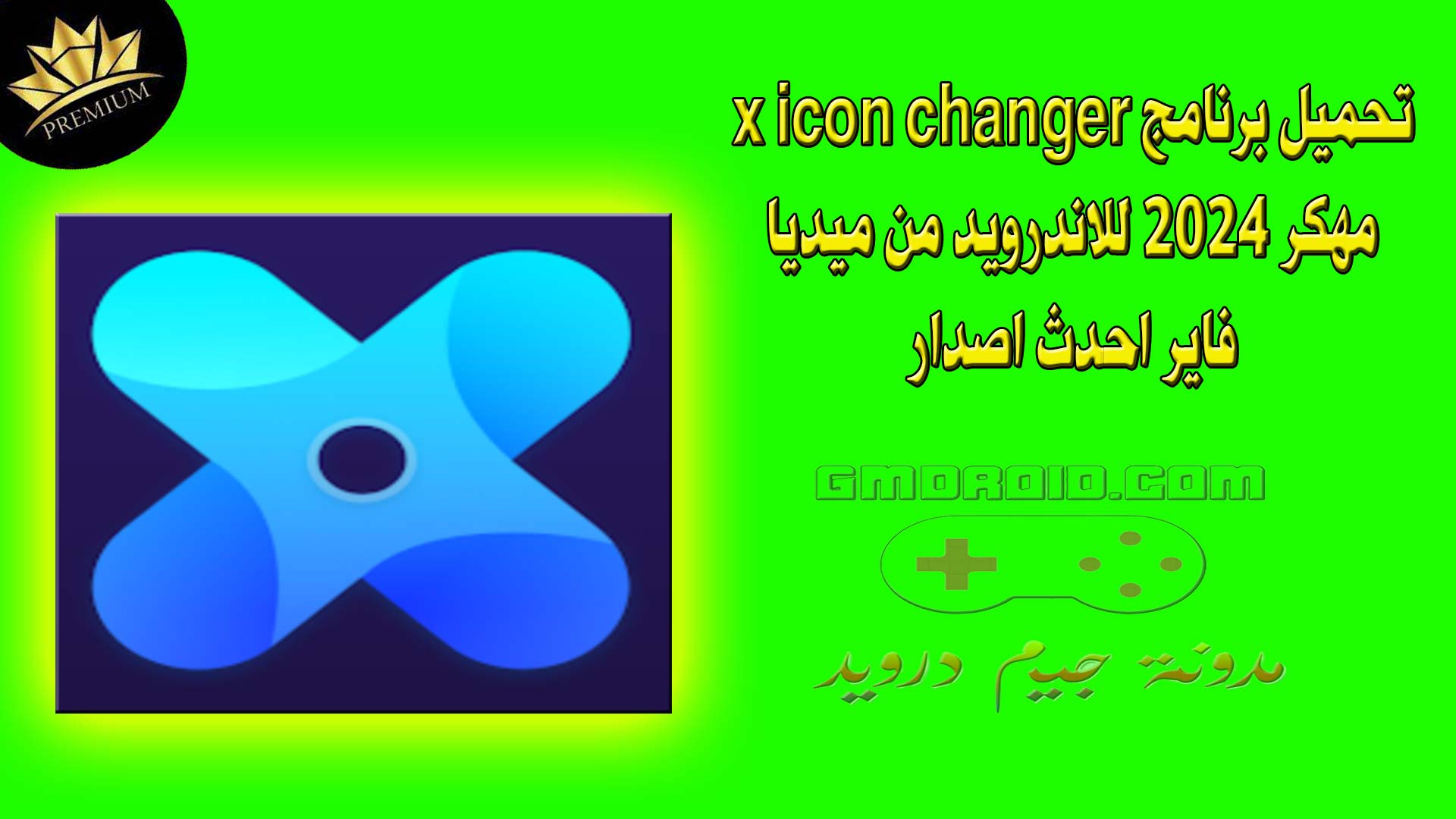 تحميل برنامج x icon changer مهكر 2024 للاندرويد من ميديا فاير احدث اصدار