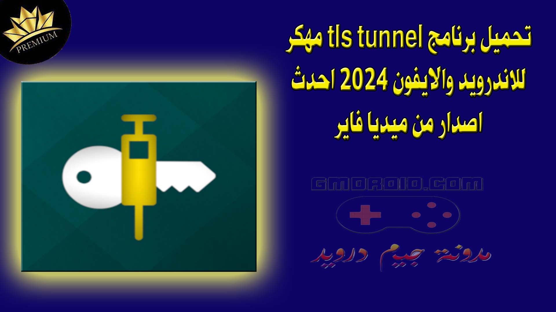 تحميل برنامج tls tunnel مهكر للاندرويد والايفون 2024 احدث اصدار من ميديا فاير