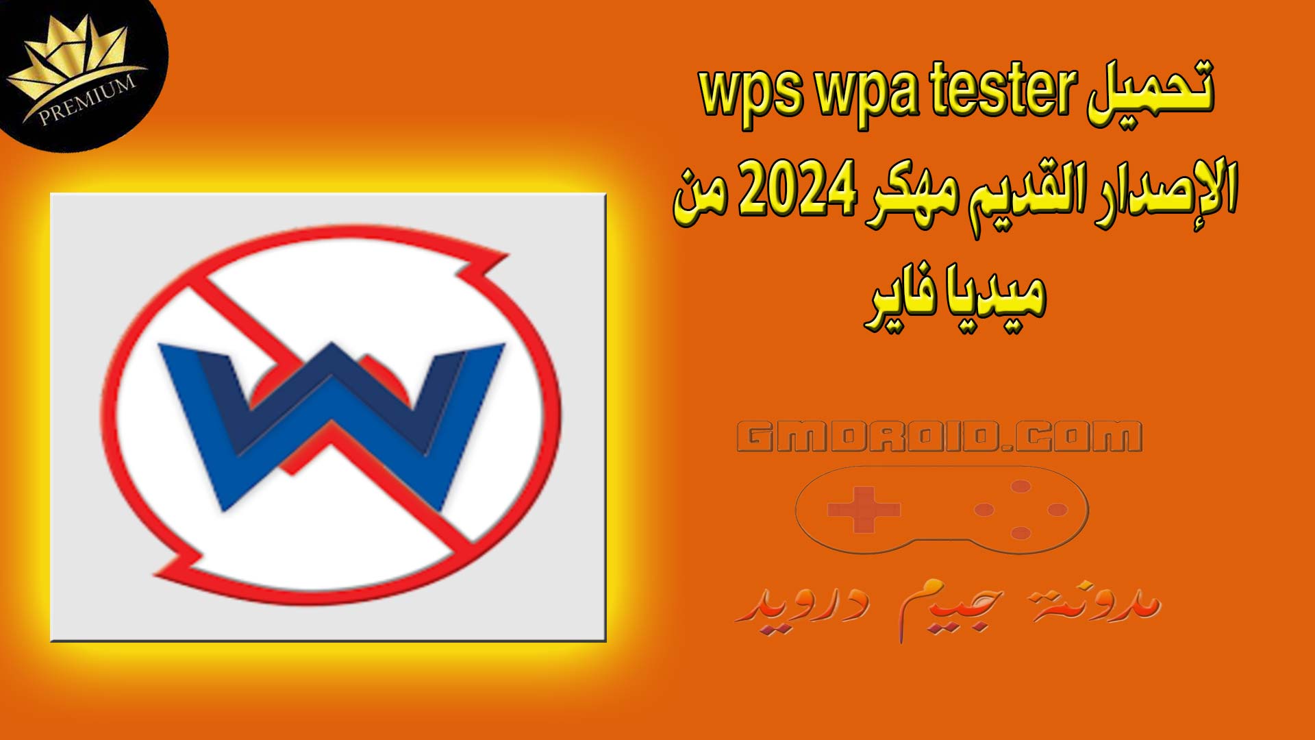 تحميل wps wpa tester الإصدار القديم مهكر 2024 من ميديا فاير
