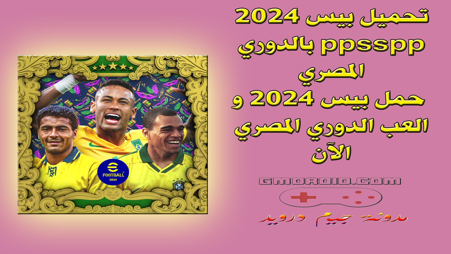 تحميل بيس 2024 ppsspp بالدوري المصري - حمل بيس 2024 و العب الدوري المصري الآن