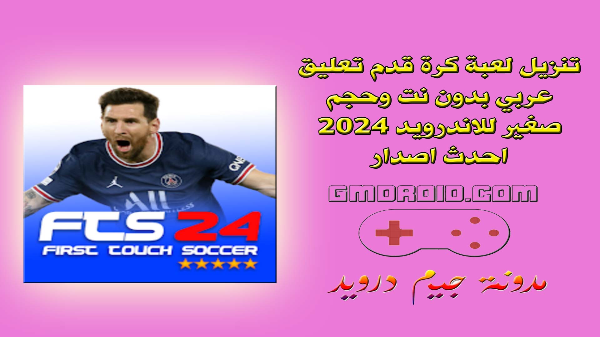 تنزيل لعبة كرة قدم تعليق عربي بدون نت وحجم صغير للاندرويد 2024 احدث اصدار