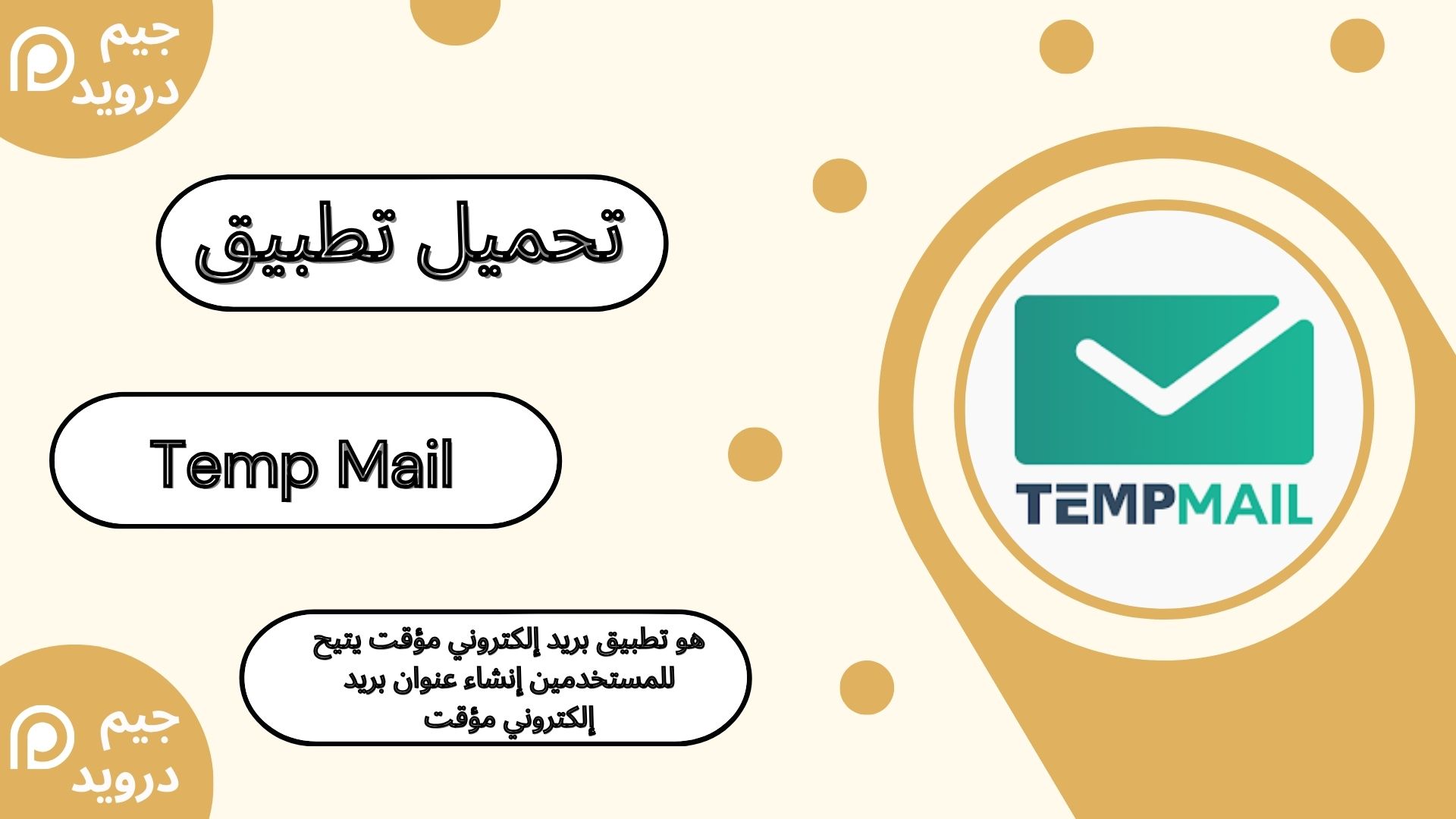 تحميل تطبيق Temp Mail بريد إلكتروني مؤقت للاندرويد و الايفون 2024 اخر اصدار