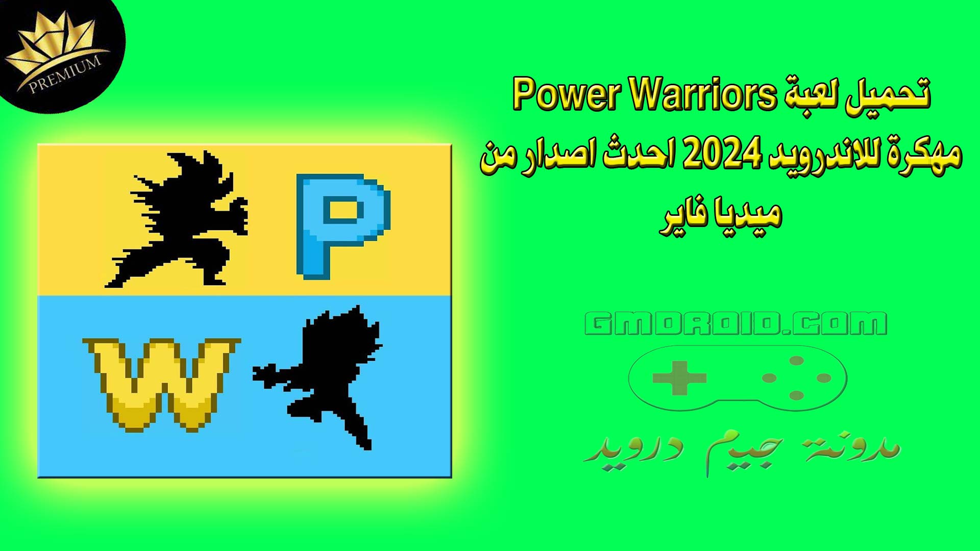 تحميل لعبة Power Warriors مهكرة للاندرويد 2024 احدث اصدار من ميديا فاير
