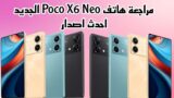 مراجعة هاتف Poco X6 Neo احدث اصدار