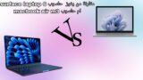 مقارنة من يفوز حاسوب Surface Laptop 6 ام حاسوب MacBook Air M3